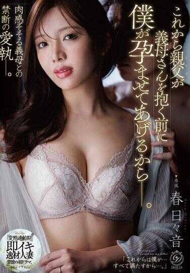 DLDSS-510 从今往后，在爸爸和义母上床之前，我会先让你怀上我的孩子的哦—。春日々音