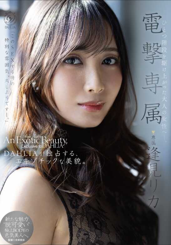 DLDSS-517 电击专属　逢见莉卡　DAHLIA专属的异国美人