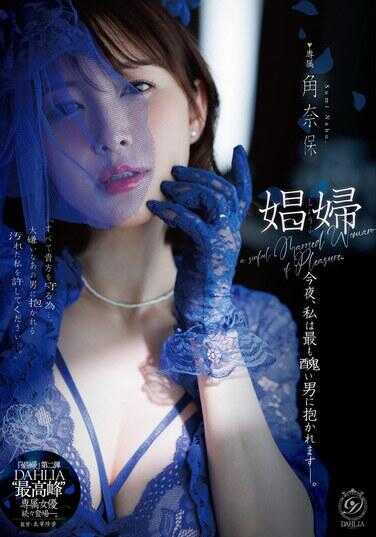 DLDSS-523 娼妇 今晚，我会被最丑的男人抱—。角奈保