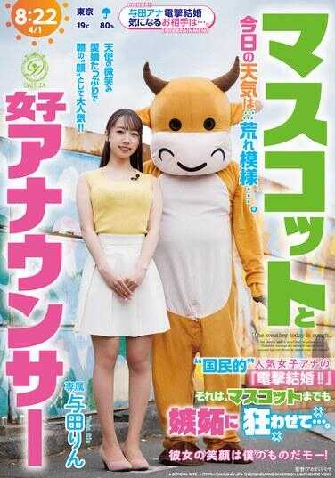 DLDSS-525 吉祥物与女主播 今日天气狂风暴雨…。“国民级”人气女主播的‘闪电结婚！！’这甚至让吉祥物也嫉妒得发狂…。 与田りん