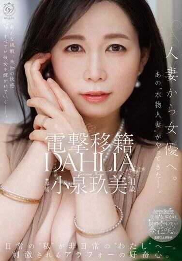 DLDSS-529 电击移民 DAHLIA 小泉久美 41岁 从人妻到女优。那个“本物人妻”来了～。