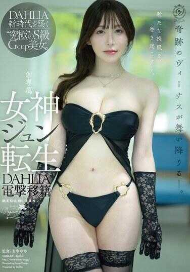 DLDSS-531 DAHLIA 电击移籍 女神Jun转生 奇迹的维纳斯降临