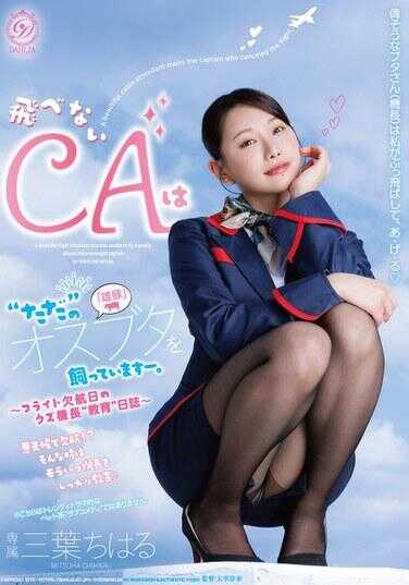 DLDSS-543 不会飞的CA只是在饲养‘公猪’而已～。～航班取消日的渣机长‘教育’日记～ 三叶千春 附带内裤和照片