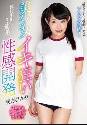 DLIS-004 美少女高潮性感开发 满月光