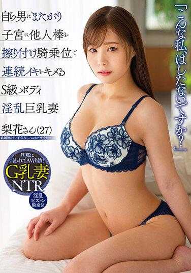 DLPN-027 “像我这样的，很丢人吗？”主动跨坐在男人身上，用别人的棒子摩擦子宫，骑乘位连续达到高潮的S级身体淫乱巨乳妻子 梨花小姐（27岁）