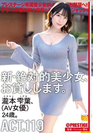 DLV-003 新·绝对的美少女，借给你。 ACT.119 泷本雫叶