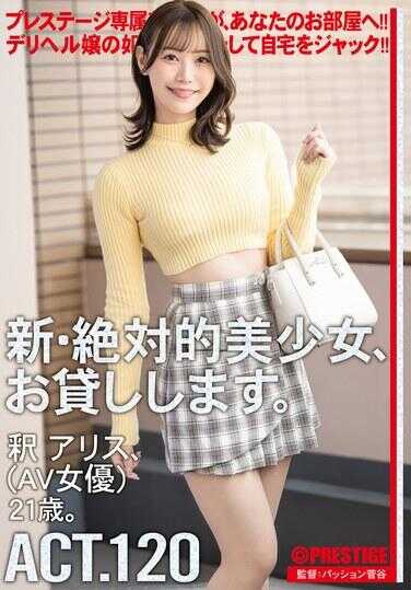 DLV-004 新·绝对的美少女，我借给您。 ACT.120 零爱丽丝