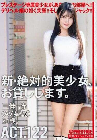 DLV-006 新・绝对美少女，出租。 ACT.122 三佳诗