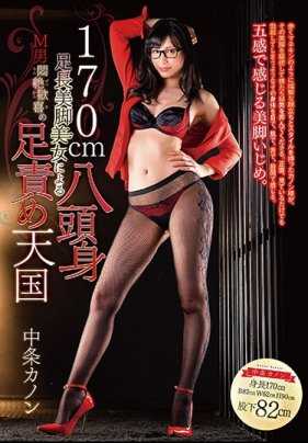 DMOW-209 身高 170 厘米、一米八的美腿美女 Kanon Nakajo 穿着内裤和支票，让男人们在痛苦和喜悦中昏厥的脚部折磨天堂。