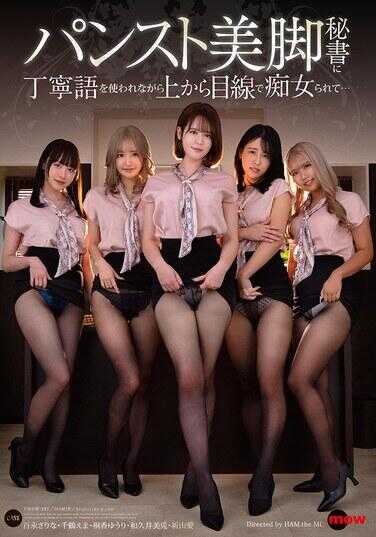 DMOW-221 被穿着丝袜的美腿秘书用敬语居高临下地痴女对待…