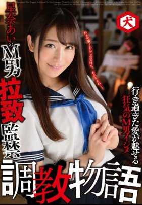 DNJR-007 星奈爱的M男绑架监禁 调教物语