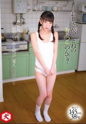 DNJR-021 叔叔，你能在我的小便里撒尿吗？ Nika Konoko Fuyuai，带着内裤和支票