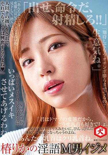 DNJR-062 椿莉香的淫语M男欺负 附赠内裤和拍立得照片