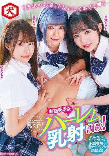 DNJR-068 “老师的乳头，我会让你变成M的”平时一本正经的风纪委员的本性，是超嗨的里婊！制服美少女后宫乳射调教！附带内裤和自拍