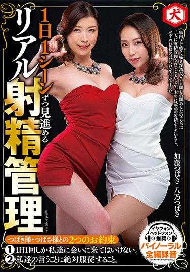 DNJR-069 每天看一个场景的真实射精管理 加藤翼 八乃翼