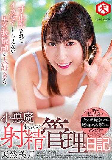 DNJR-072 点到为止 最喜欢男人强忍脸的小恶魔女友的射精管理日记 天然美月