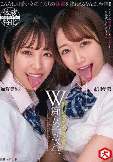 DNJR-079 “我们的唾液、汗水、尿液，你全都要吧？”让男人喝下体液并感到高兴的W痴女高中生 加贺美さら 市川爱茉 附带内裤和照片