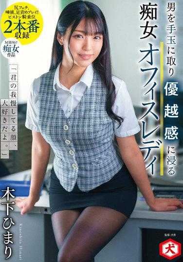 DNJR-080 “我喜欢你忍耐的表情。”沉浸在优越感中的痴女办公室女士 木下日葵