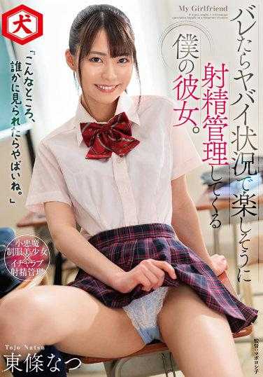 DNJR-081 「在这种地方，要是被看到的话就糟糕了。」在被发现就完蛋了的状况下开心射精管理的我女友。东条夏