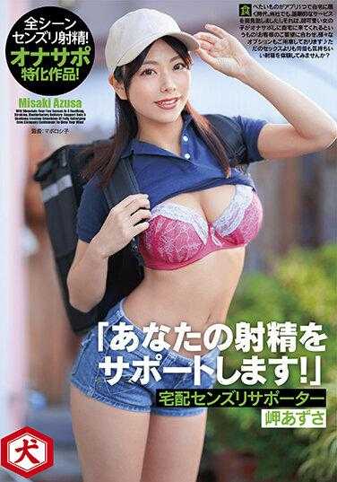 DNJR-100 「あなたの射精をサポートします！」宅配センズリサポーター 岬梓