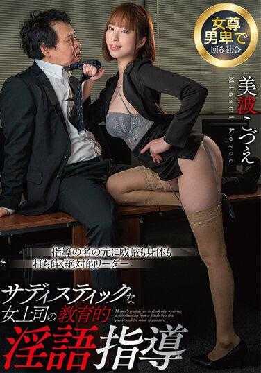 DNJR-109 虐待狂女上司的教育性淫语指导 美波小津江