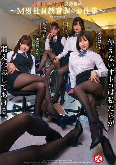 DNJR-126 集体裤袜白领丽人美腿酷刑-受虐男员工训练部工作- - 若宫叶月