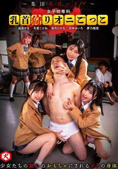 DNJR-131 女子校专科 乳头玩弄鬼游戏～集体乳头强奸～