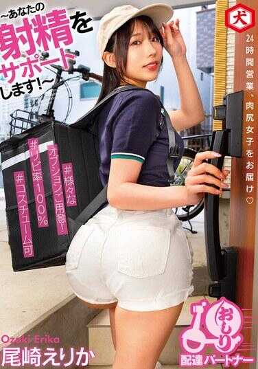 DNJR-138 ～支持你的射精～臀部配送伙伴尾崎惠梨香