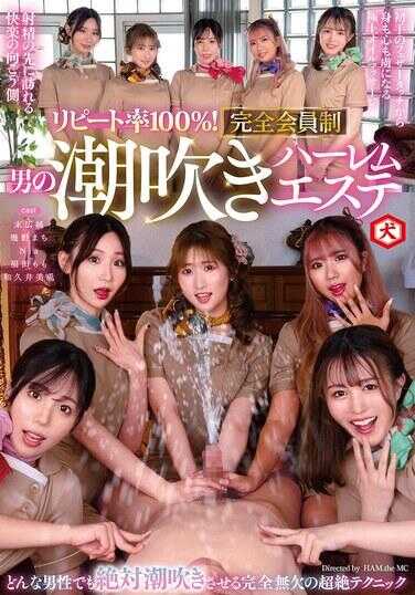 DNJR-142 重复率100%！ 完全会员制 男人的潮吹后宫美容