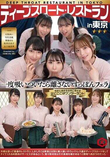 DNJR-147 东京的深喉餐厅