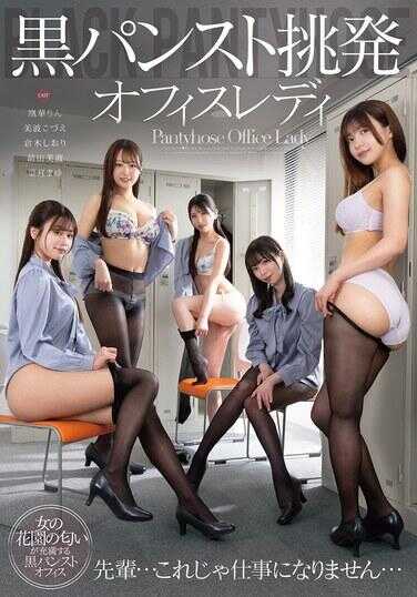 DNJR-148 黑裤挑逗办公室女郎 前辈…这样的话工作就做不成了…