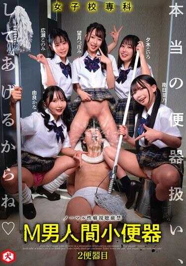 DNJR-150 女子校专科 M男人类便器 真正的便器对待、给你做哦 2便器目