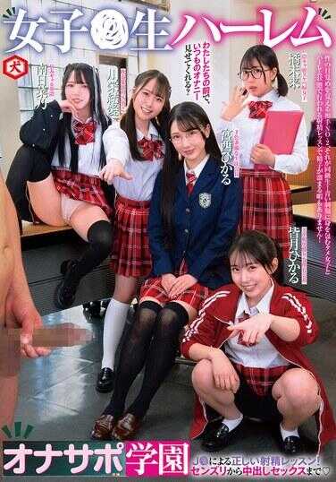 DNJR-160 女子生后宫自慰辅助学园 J带来的正确射精课程！从打飞机到中出性爱