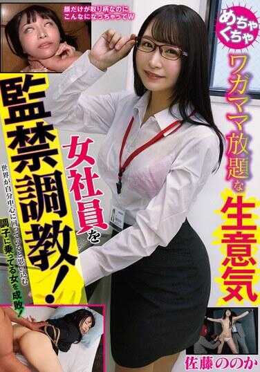 DOA-137 对任性妄为的嚣张女职员进行监禁调教！佐藤乃乃香