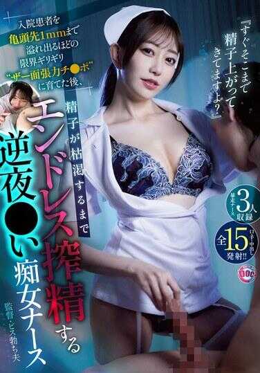 DOCD-050 ‘你的精子马上就要涌出来了哦？’在将住院病人培养成几乎溢出到龟头尖端仅1毫米处的极限状态“咝面张力鸡●”后，由逆夜●的痴女护士不断榨取精子直至精子枯竭。