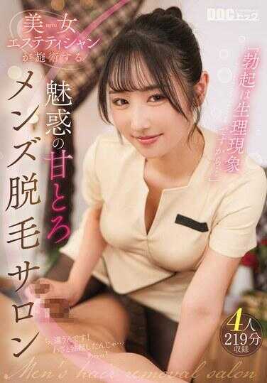 DOCD-084 “勃起是生理现象所以…”美女美容师施术的魅惑阴毛男士脱毛沙龙