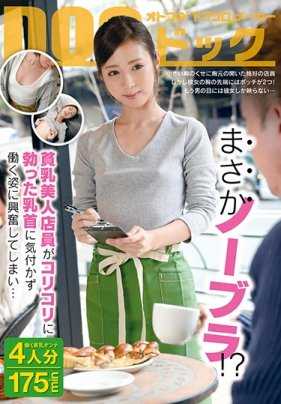 DOCP-036 美女贫乳店员不穿胸罩，浮凸玲珑的乳头诱惑着我，让我兴奋了