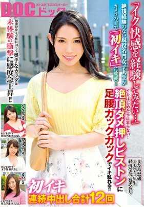 DOCP-077 「想要体验一下高潮的快感……」从未有过高潮体验的现役名门女大学生在镜头前挑战「初次高潮」！！只顾学习而对性方面保守的身体对未体验过的冲击感度急速上升！！一旦开始高潮就停不下来！在高潮的推波助澜下，腰部和腿部剧烈颤抖，高潮不断！！