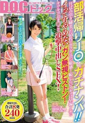 DOCP-085 部活归来J○被认真搭讪！！汗流浃背的10代身体真的很敏感！害羞地早漏J○射了也不会停的完全无视活塞！紧紧的阴道里追加中出SEX！