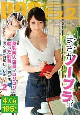 DOCP-105 没想到没穿胸罩！ ？看到贫乳美人店员乳头勃起让我兴奋起来了…2