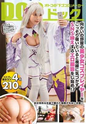 DOCP-124 偷窥对面房间里的cosplay女孩，然后开始色情的拍摄她还是没有注意到我的视线！ ？