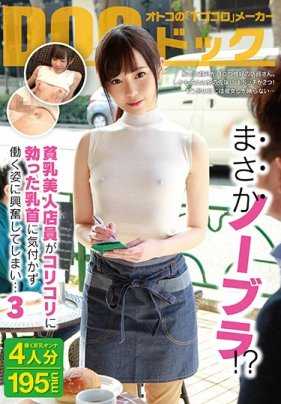 DOCP-150 没想到没穿胸罩！？贫乳美女店员没有注意到自己坚挺的乳头，继续工作的样子让我兴奋不已…3