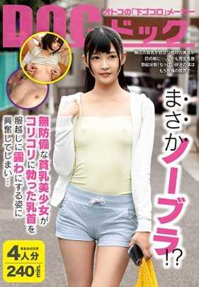 DOCP-168 难道没穿胸罩！ ？不设防贫乳美少女的勃起乳头隔着衣服露出来 真让人兴奋…