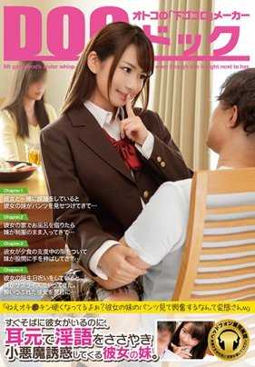 DOCP-202 女友就在身边，女友的妹妹却在耳边说淫语小恶魔诱惑。