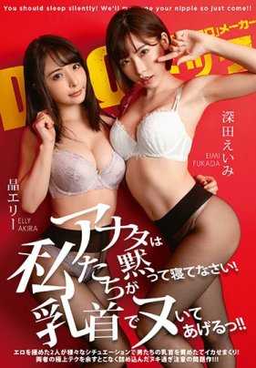 DOCP-204 你给我闭嘴睡觉 我们会用乳头干你的