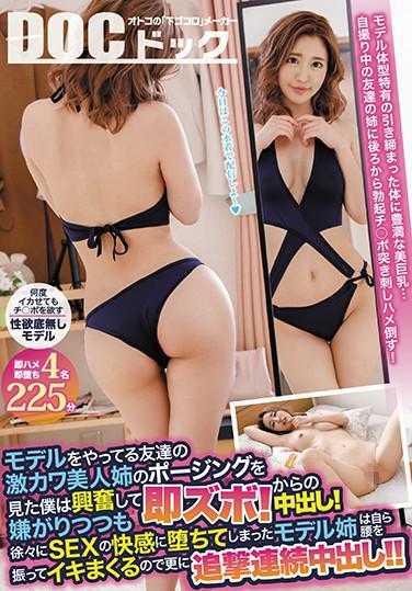 DOCP-269 看见成为麻豆的朋友超可爱美人姊姊摆姿势让我兴奋起来马上抽插后中出！