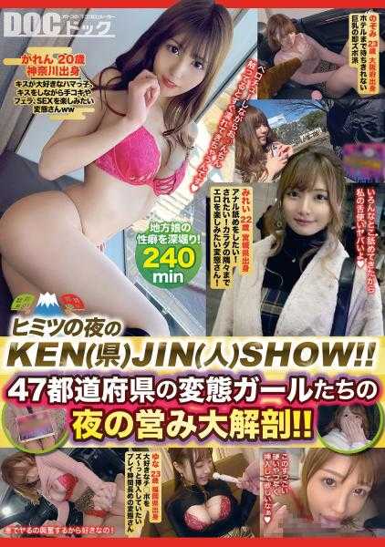 DOCP-305 秘密之夜的KEN(県)JIN(人)SHOW！！47个都道府县的变态女孩们的夜生活大解剖！！