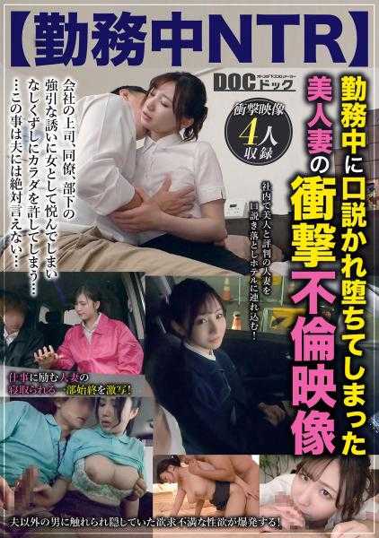 DOCP-308 【工作中的NTR】 在工作时被说服堕落的美人妻子的冲击不伦影像