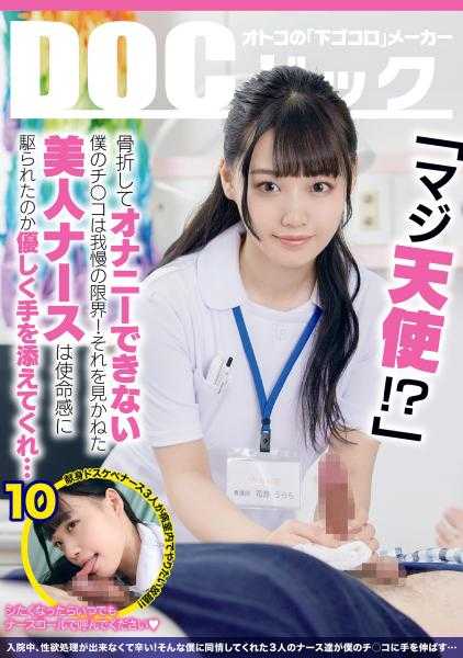 DOCP-316 “真的天使！？”骨折后无法自慰的我，小弟弟已经忍耐到了极限！看不下去的美女护士，是使命感驱使她温柔地伸出了援手… 10