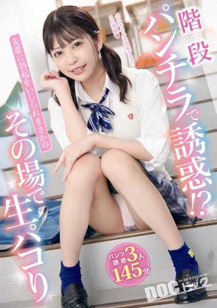 DOCP-324 在楼梯间走光诱惑！？被前辈挑逗勃起，没想到当场发生生炮